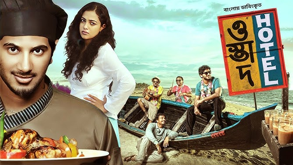 Dulquer Salmaan and Nithya Menon’s Ustad Hotel to re-release in January 2025