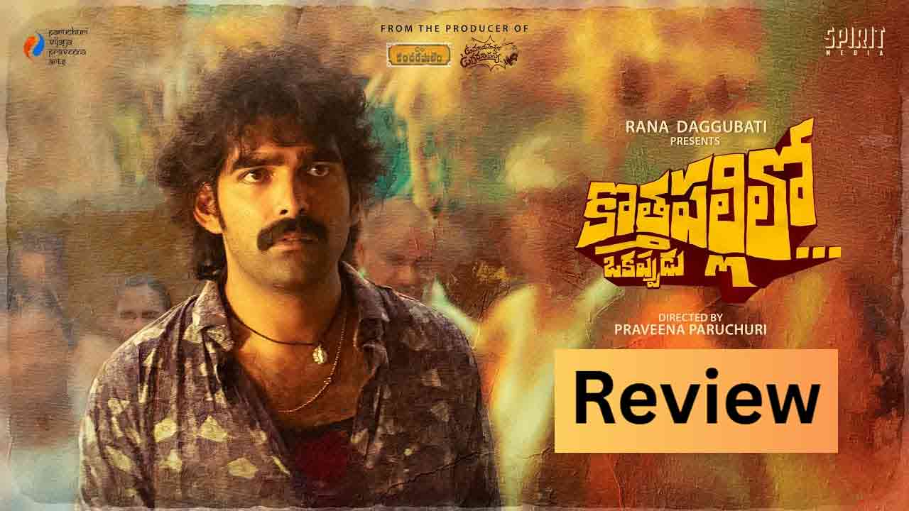 Kothapalli lo Okappudu Movie Review: Rustic Drama Missed Theatrical Impact?