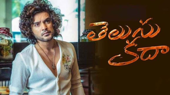 Telusu Kada Movie Review: Siddhu Jonnalagadda Romcom Hit or Miss?